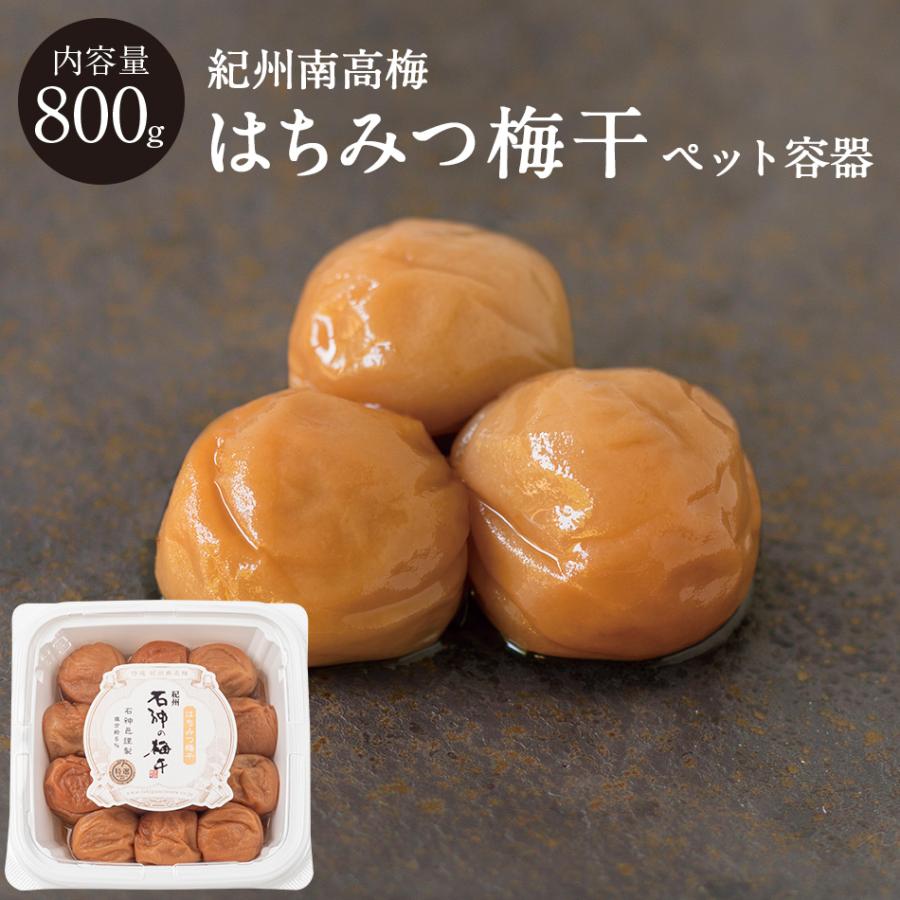 【石神邑 紀州南高梅】はちみつ梅干 [塩分5％]ペット容器 800g | 