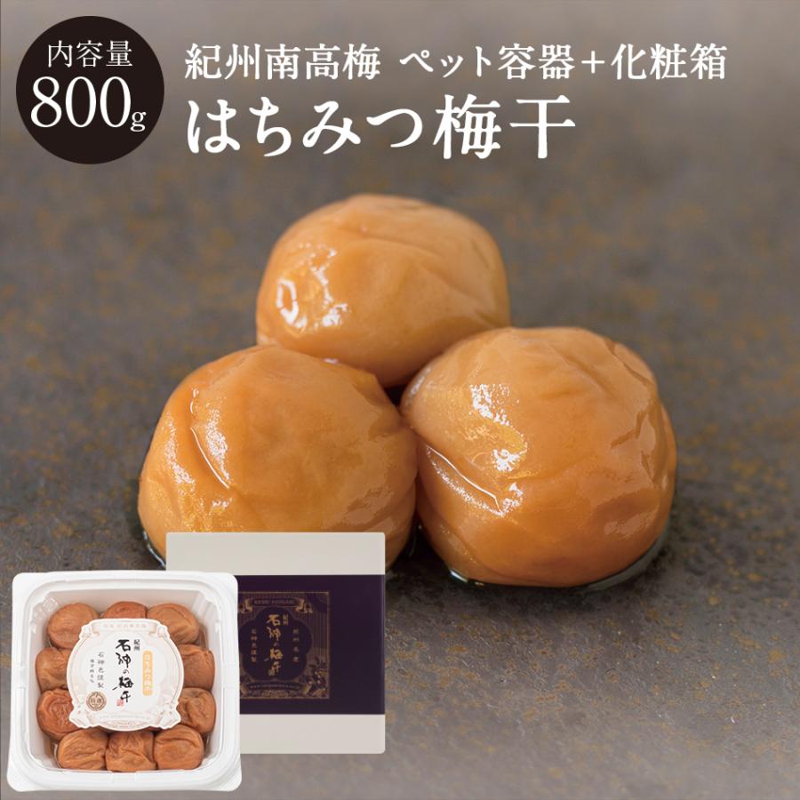 【石神邑 紀州南高梅】はちみつ梅干 [塩分5％]ペット容器＋化粧箱 800g | 