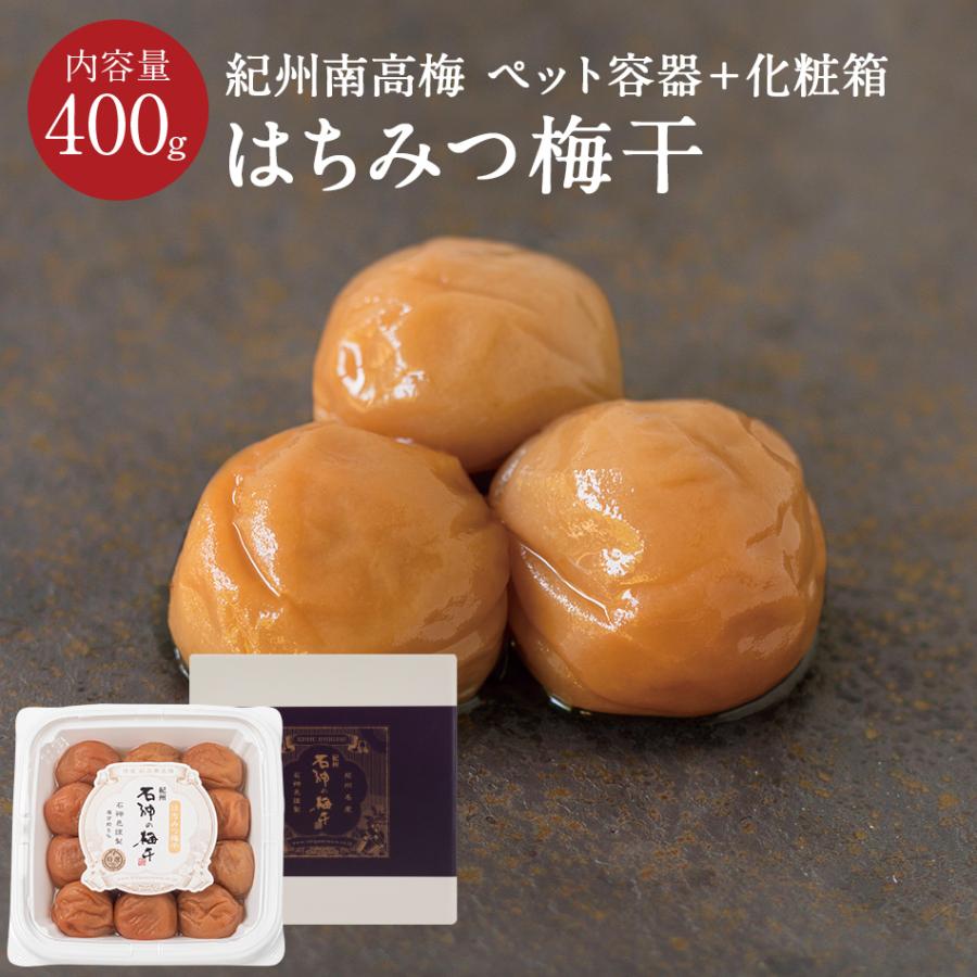 【石神邑 紀州南高梅】はちみつ梅干 [塩分5％]ペット容器＋化粧箱 400g 内祝 ギフト | 