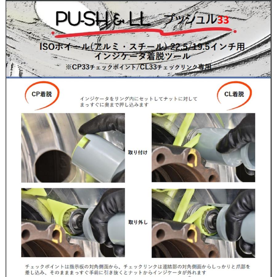 プッシュル PU-SH&LL33 チェックリンク チェックポイント 脱着ツール