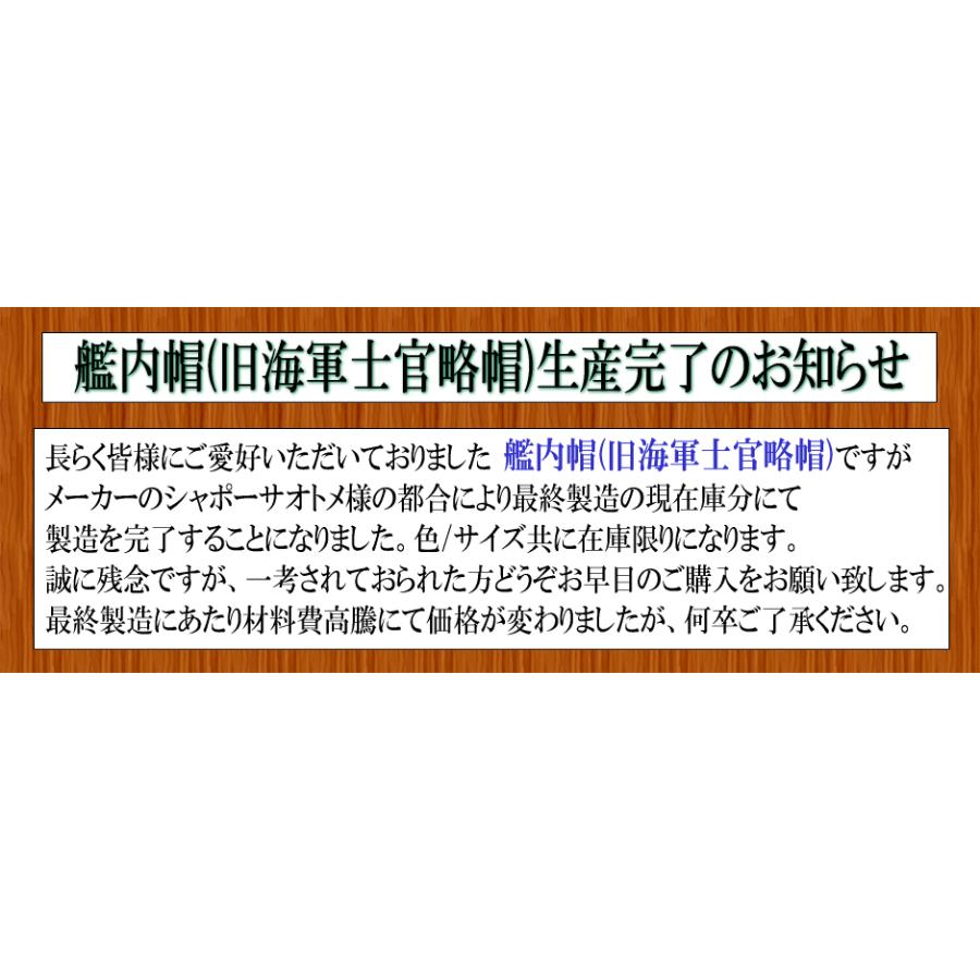 艦内帽（旧海軍士官略帽/特大特注品) /大きいサイズ/帽子/マリン