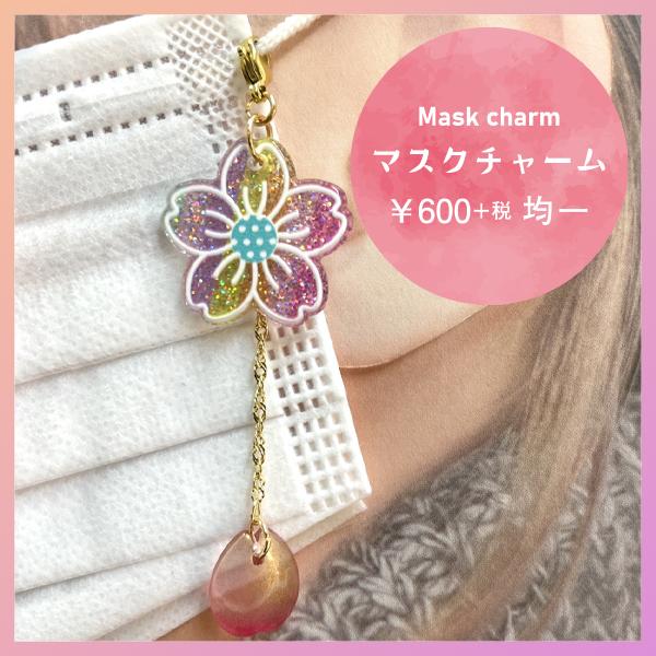 マスクチャーム 全4色 花 フラワー 花びら ハンドメイド バッグ