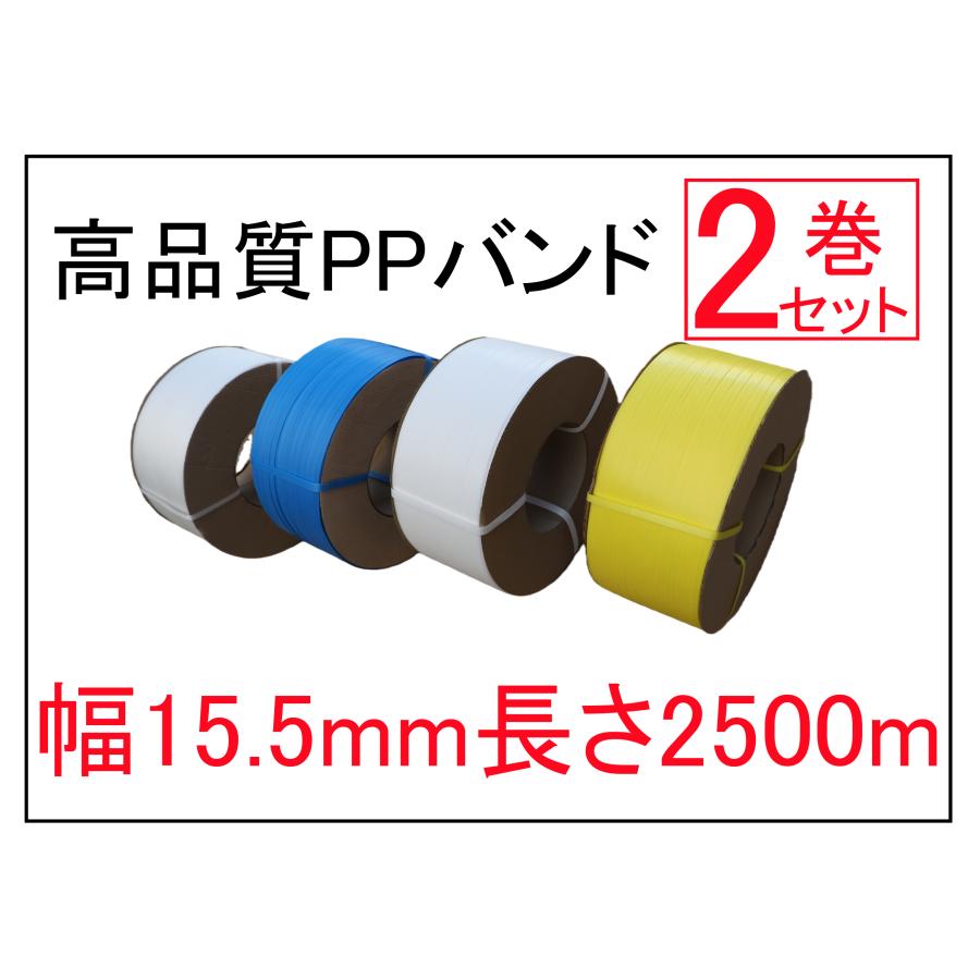 即納！PPバンド 幅15.5mm 1巻長さ2500m 2巻/梱包の販売 全4色 黄色