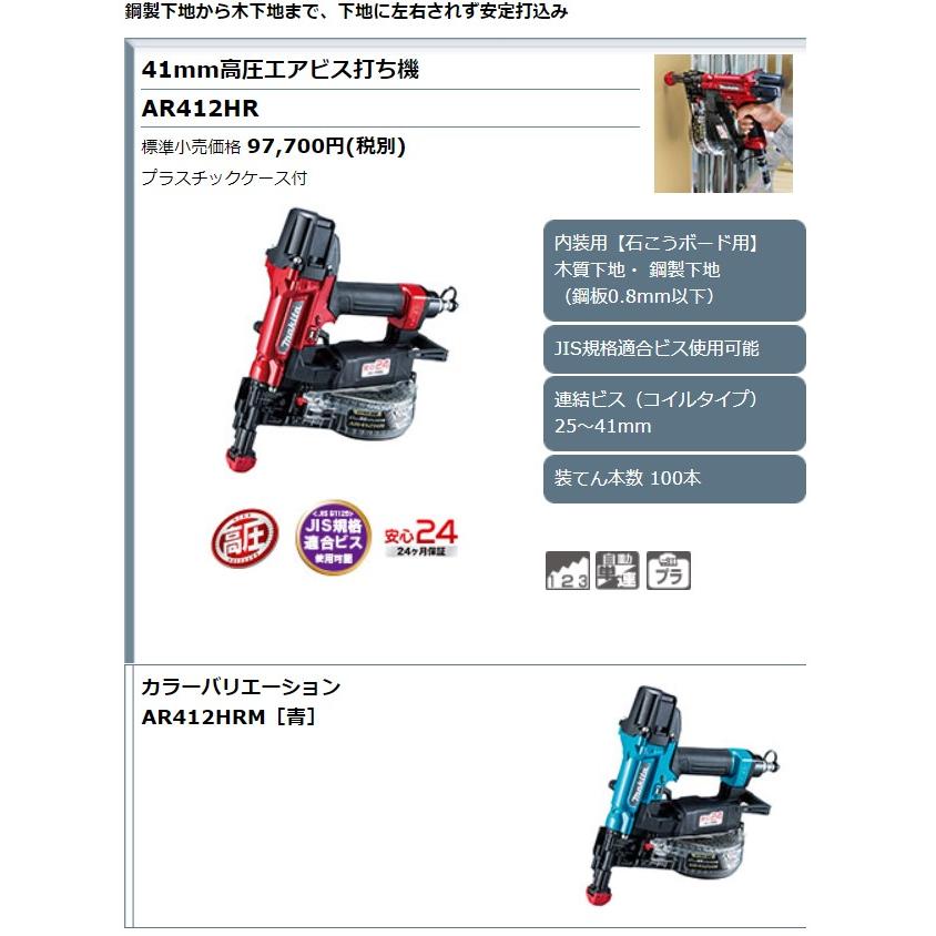 マキタ 41mm高圧エアビス打ち機 AR412HRM 青 プラスチックケース マキタ 41mm高圧エアビス打ち機 AR412HRM 青 プラスチックケース