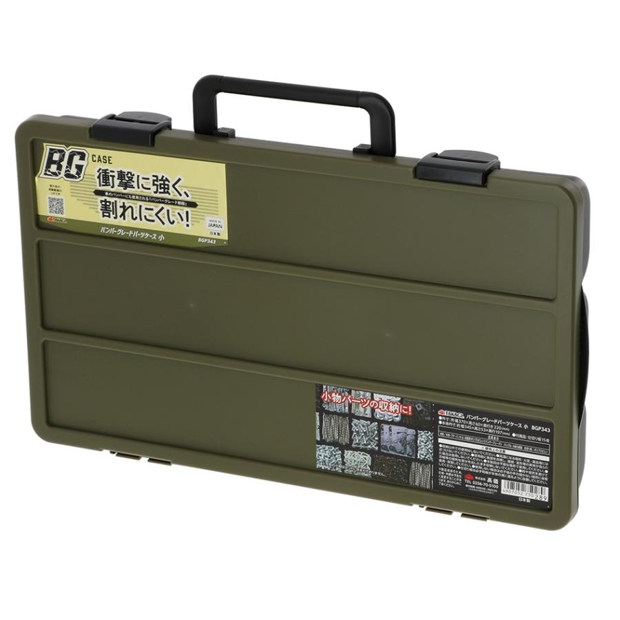 高儀（TAKAGI） バンパーグレードパーツケース 小 BGP343 : 石田金物