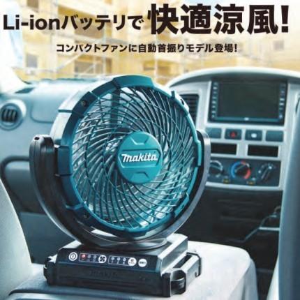 マキタ 数量限定 14.4V/18V 充電式ファン CF102DZ+バッテリ マキタ 数量限定 14.4V/18V 充電式ファン CF102DZ+バッテリ