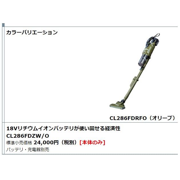 マキタ（makita） 6.0Ah仕様 18V 充電式クリーナ CL286FDRFO オリーブ