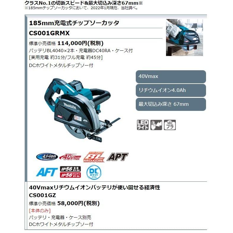 マキタ 40Vmax 185mm充電式チップソーカッタ CS001GZ 本体のみ マキタ 40Vmax 185mm充電式チップソーカッタ CS001GZ 本体のみ