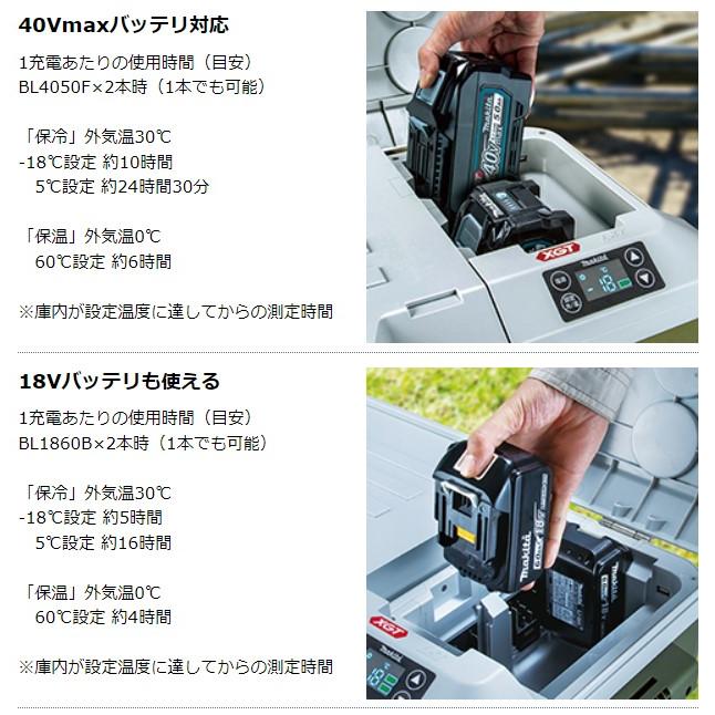 マキタ 18V/40Vmax 充電式保冷温庫 CW002GZO オリーブ 本体のみ(バッテリ・充電器別売)｜ishikana｜06