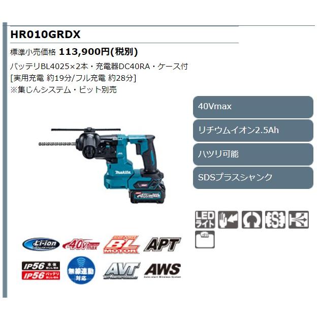 マキタ 40Vmax 20mm充電式ハンマドリル HR010GZK 本体のみ マキタ 40Vmax 20mm充電式ハンマドリル HR010GZK 本体のみ