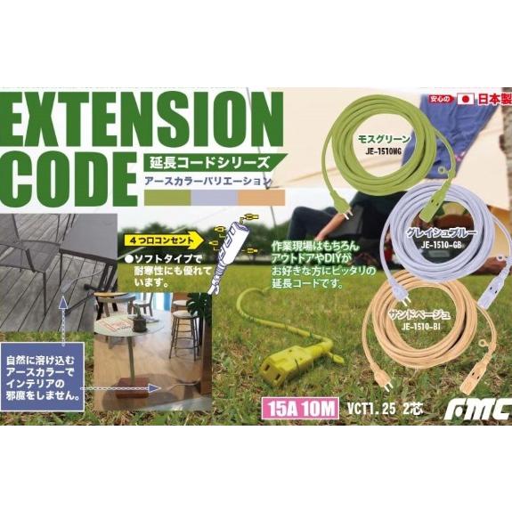 フジマック アースカラー ソフト延長コード モスグリーン 10m JE-1510