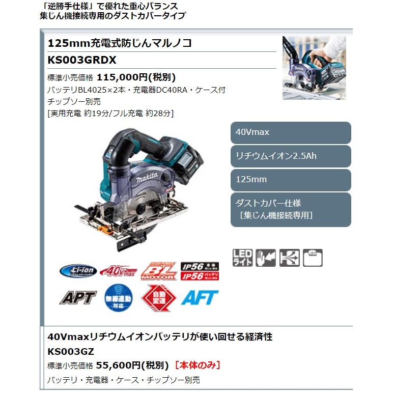 マキタ makita KS003GRDX 充電式防じんマルノコ 125mm 40V【市川行徳店】【店頭取引限定】【未使用】管理番号：ITCJV9RCYS20 マキタ KS003GRDX 125mm充電式防じんマルノコ ウエダ金物【公式サイト】