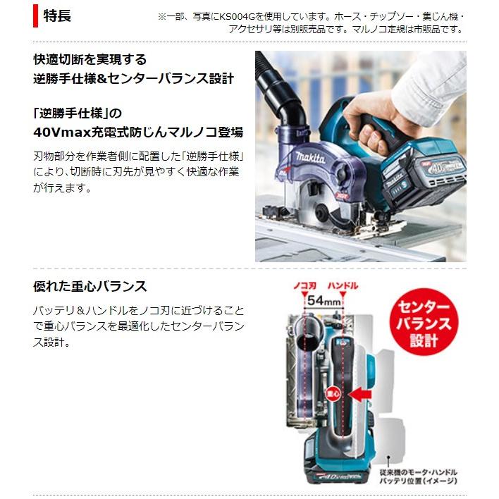 マキタ 40Vmax 125mm充電式防じんマルノコ 逆勝手仕様 KS003GZ マキタ 40Vmax 125mm充電式防じんマルノコ 逆勝手仕様 KS003GZ