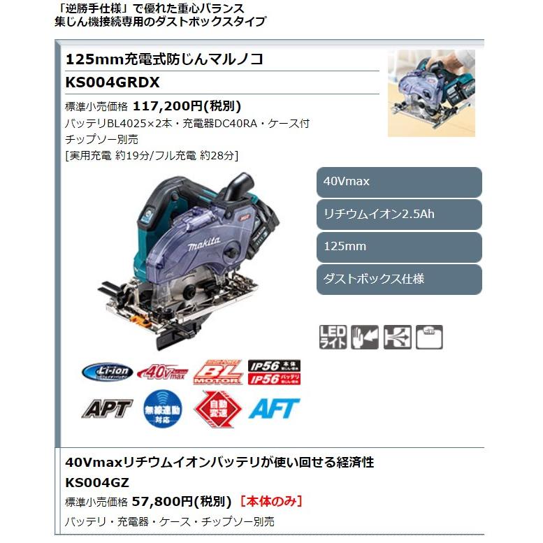 マキタ 40Vmax 125mm充電式防じんマルノコ 逆勝手仕様 KS004GZ マキタ 40Vmax 125mm充電式防じんマルノコ 逆勝手仕様 KS004GZ