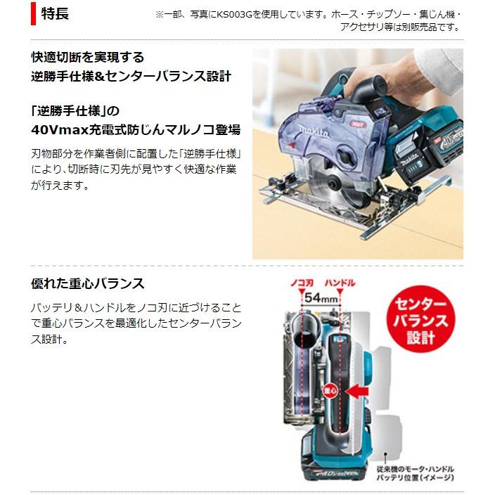 マキタ 40Vmax 125mm充電式防じんマルノコ 逆勝手仕様 KS004GZ マキタ 40Vmax 125mm充電式防じんマルノコ 逆勝手仕様 KS004GZ