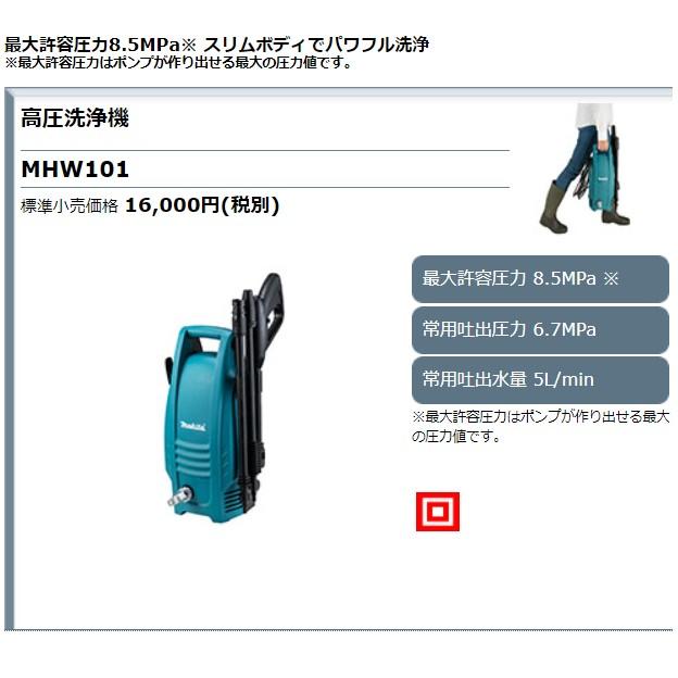 新品未開封　Makita高圧洗浄機MHW101 マキタ（makita） 高圧洗浄機 MHW101 : 石田金物 - 通販 - Yahoo