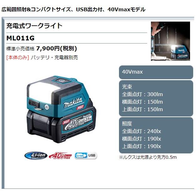 マキタ 40Vmax 充電式ワークライト ML011G 本体のみ(バッテリ・充電器別売) | マキタ | 01