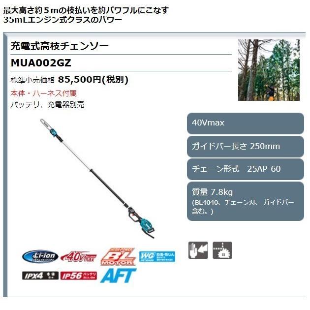 マキタ 40Vmax 充電式高枝チェンソー MUA002GZ + パワーソースキットXGT5 A-71990の画像
