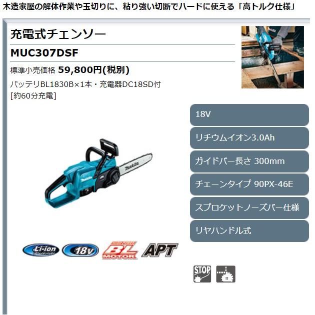 マキタ 18V 充電式チェンソー 300mm MUC307DZ 本体のみ(バッテリ マキタ 18V 充電式チェンソー 300mm MUC307DZ 本体のみ(バッテリ