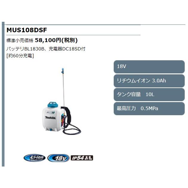 マキタ　18V　充電式噴霧器　MUS108DSF　(バッテリBL1830B・充電器DC18SD付)　タンク容量10L