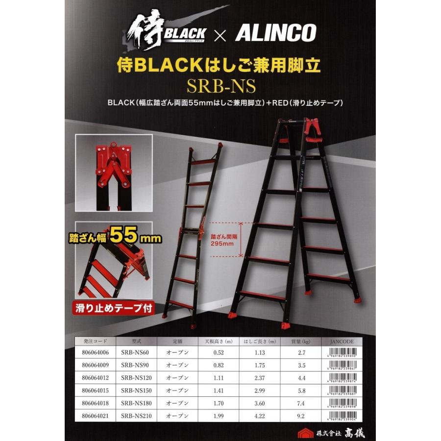侍BLACK × アルインコ はしご兼用脚立 SRB-NS150 5尺 踏ざん幅55mm