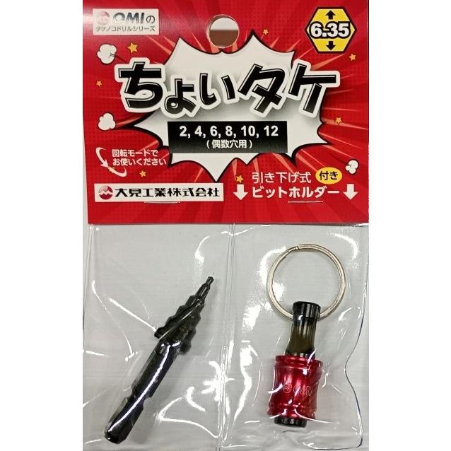 つちのこ 大見工業 OMI ちょいタケ TKC212 偶数穴用2〜12mm タケノコドリル