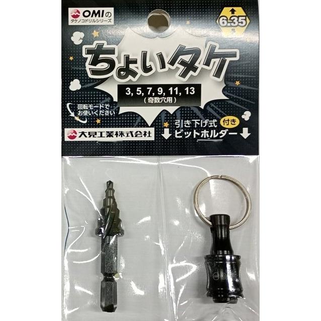 大見工業 OMI ちょいタケ TKC313 奇数穴用3〜13mm タケノコドリル