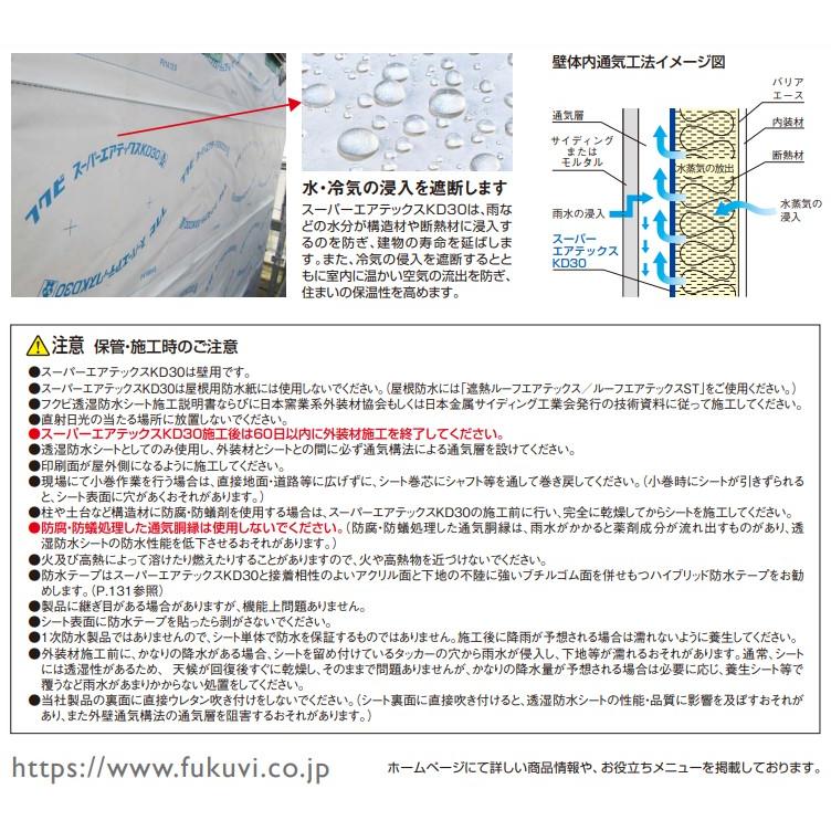 フクビ スーパーエアテックスKD30 KD30-01 2巻 1,000mm×50m×0.2mm 壁用透湿防水シート TXKDR01｜ishikana｜03