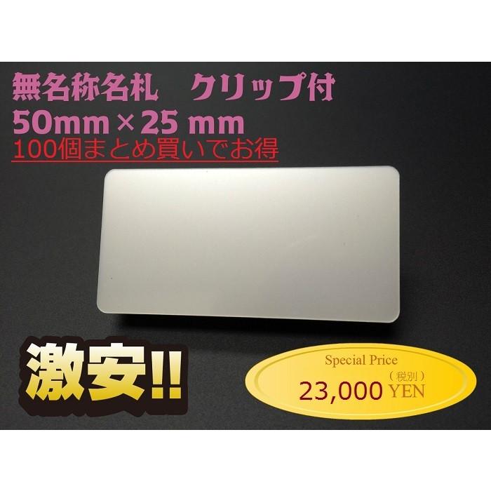 名札 ネームプレート 無名称 [100個まとめ買いでお得] 50mm×25mm