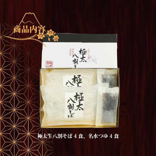 年越しそば お歳暮 富山県南砺産新そば粉使用 越中極太八割そば四食詰合せ　送料無料  蕎麦 年越し蕎麦 年越蕎麦 新そば 生そば 取り寄せ ギフト プレゼント |  | 03