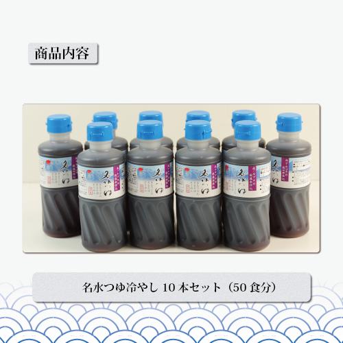 北アルプス立山の名水つゆ冷やし360ml 10本セット めんつゆ ストレート