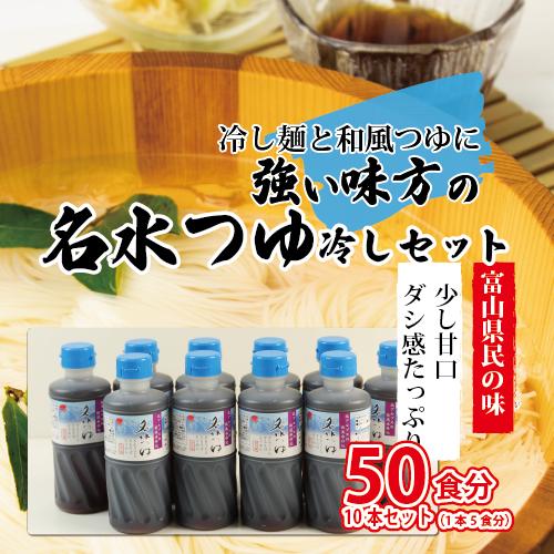 北アルプス立山の名水つゆ冷やし360ml 10本セット めんつゆ ストレート
