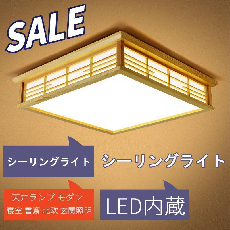 LED和風シーリングライト 天井照明 ~8畳 木目調 和風 照明 LED和風シーリングライト 天井照明 ~8畳 木目調 和風 照明