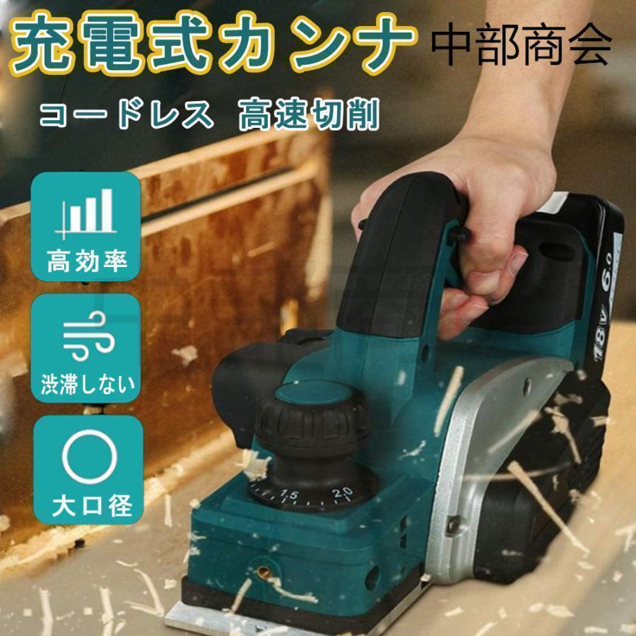 電動かんな 充電式電気カンナ 無線カンナ 便利 マキタ 18V