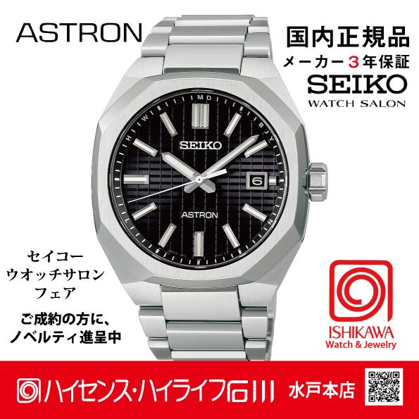 ASTRON SBXY063 セイコーアストロン【ノベルティ付・ギフト包装