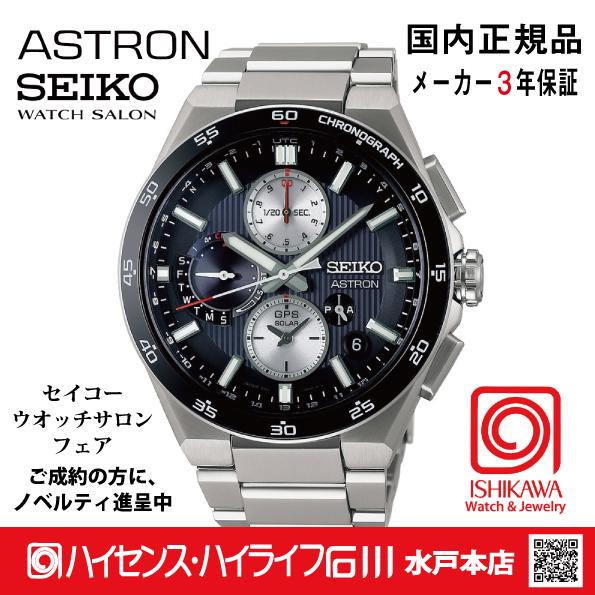 極美品】SEIKO ASTRON SBXC159 GPS ソーラー 保証書付 seiko 
