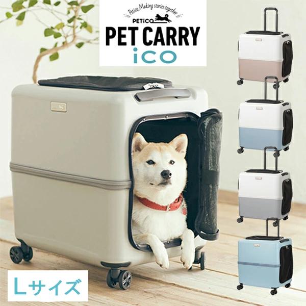 3001-L iCO / PETiCO ペチコ L-サイズ ペットキャリー : 石川トランク