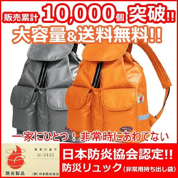 防災グッズ 防災リュック 非常用持ち出し袋 大容量 日本防炎協会認定