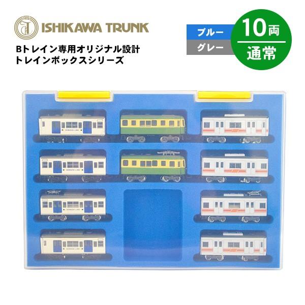Bトレインショーティー専用ケース 10両収納 通常車両用 電車 模型