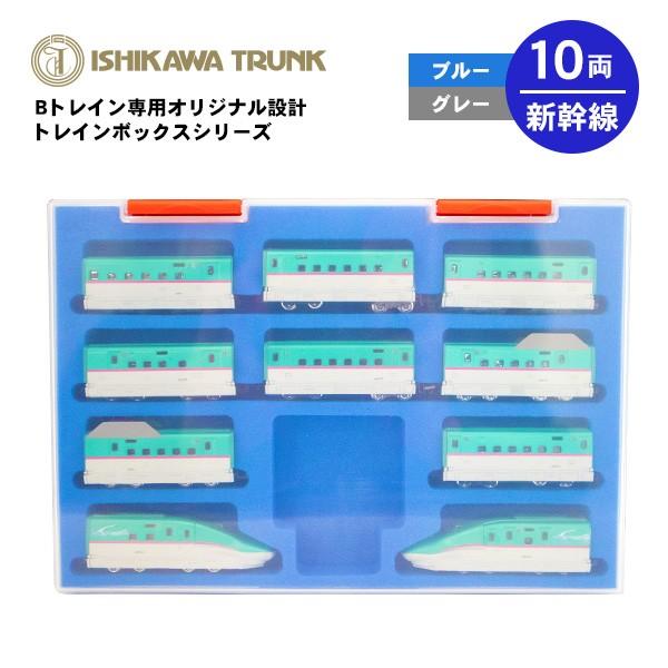Bトレインショーティー専用ケース 10両収納 新幹線用 電車 模型 ギフト