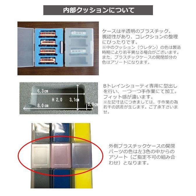 Bトレインショーティー専用ケース 4両収納（単品） 電車 模型