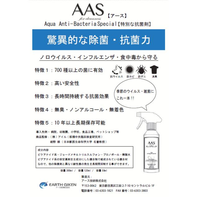 AAS　アース　除菌・殺菌・防カビ・防ダニ・消臭ミスト　家庭用スプレー　AAS300｜ishikei-zubon｜03