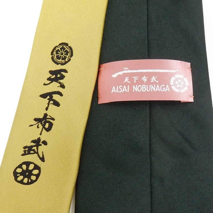 ネクタイ 「天下布武」 愛西/織田信長 ふじやま織 シルク100％ 深緑×黄