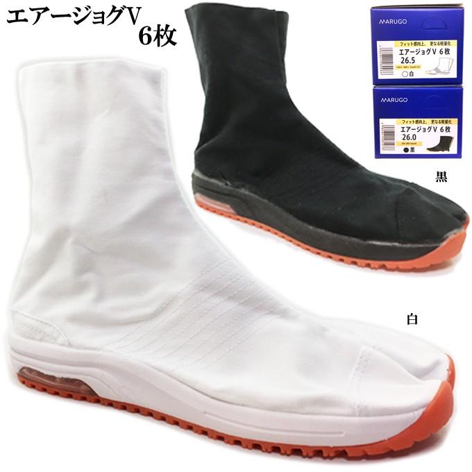MARUGO（丸五） 送料無料 地下足袋 エアージョグ V 6枚こはぜ エアー 