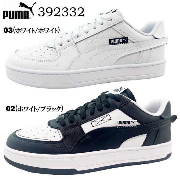 スニーカー メンズ レディース ジュニア プーマ ケーブン 2.0 VTG 392332 Puma Caven 2.0 VTG ローカット コートタイプ カジュアル 男性 紳士 女性 婦人 男子 女子 学生 通勤 通学 タウン履き PUMA（プーマ） 送料無料 ケーブン 2.0 VTG 392332 メンズ レディース