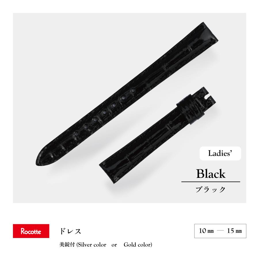 Rocotte ドレス 艶あり/艶無し 時計ベルト クロコダイル ブラック