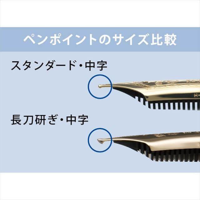 セーラー万年筆 長刀研ぎ NMF(中細字)/NM(中字)/NB(太字) : 石丸文行堂