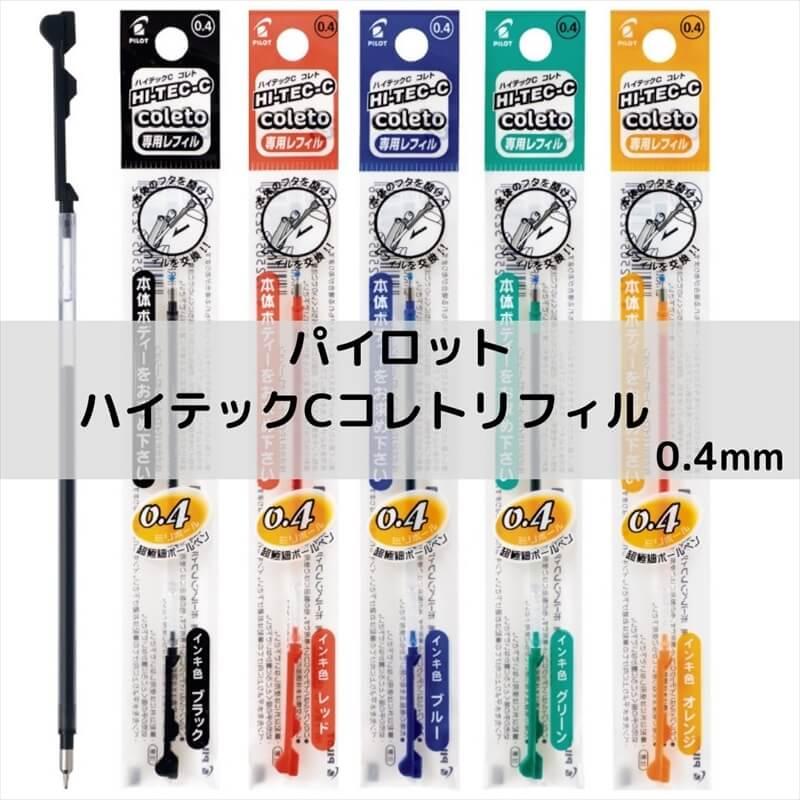 パイロット ハイテックCコレト レフィル 0.4mm : 石丸文行堂ヤフー店