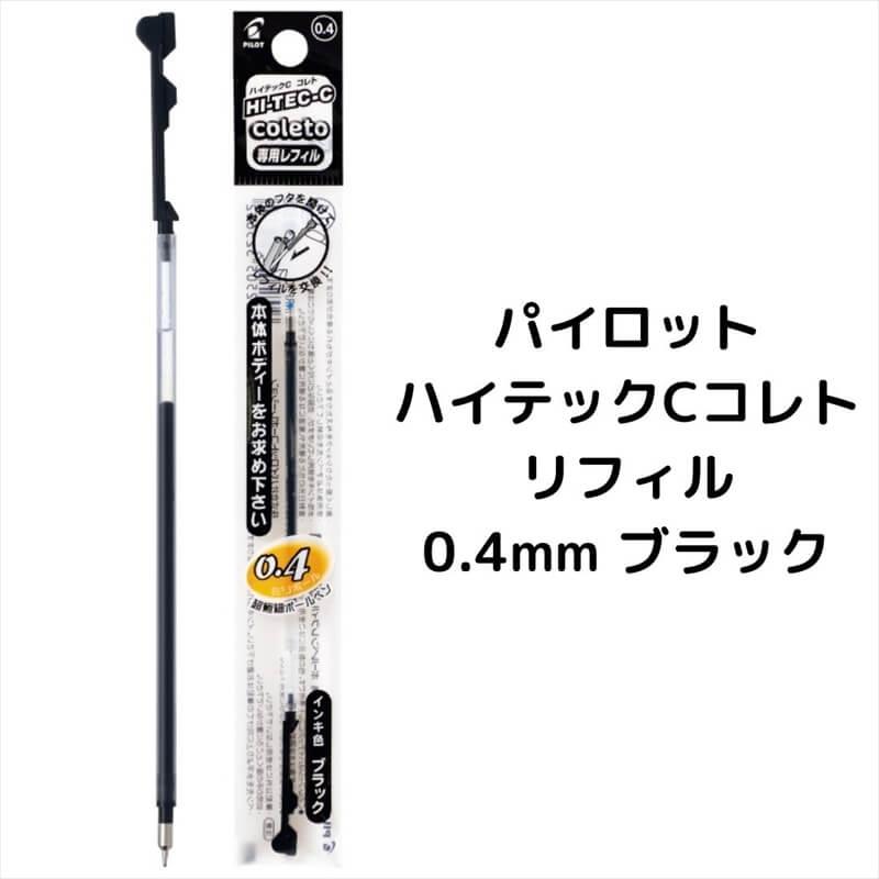 ハイテックシーコレト パイロット ハイテックCコレト レフィル 0.4mm : 石丸文行堂ヤフー店