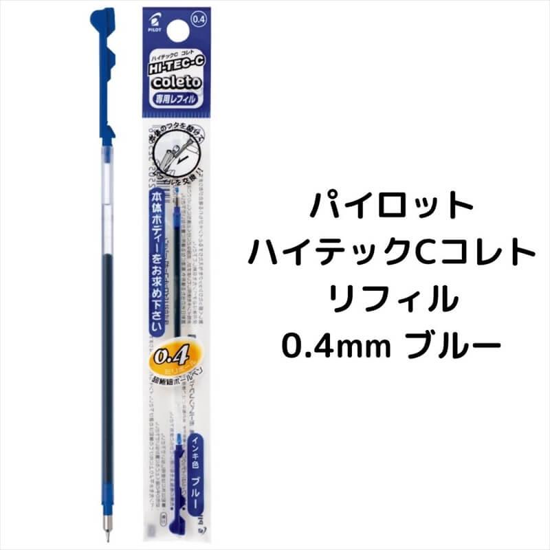ハイテックシーコレト パイロット ハイテックCコレト レフィル 0.4mm : 石丸文行堂ヤフー店